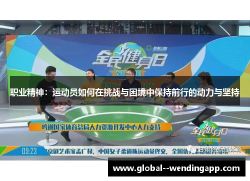 职业精神：运动员如何在挑战与困境中保持前行的动力与坚持