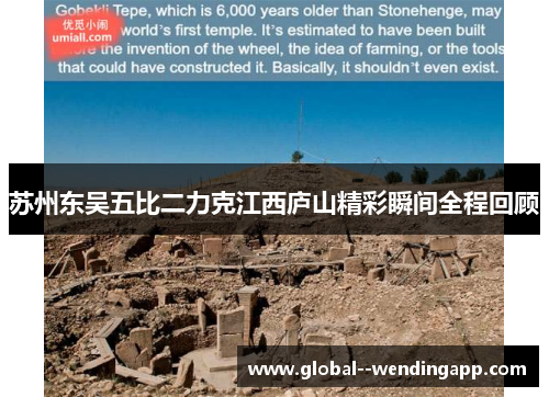 苏州东吴五比二力克江西庐山精彩瞬间全程回顾