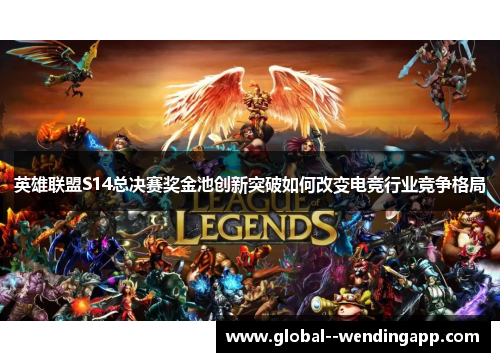 英雄联盟S14总决赛奖金池创新突破如何改变电竞行业竞争格局