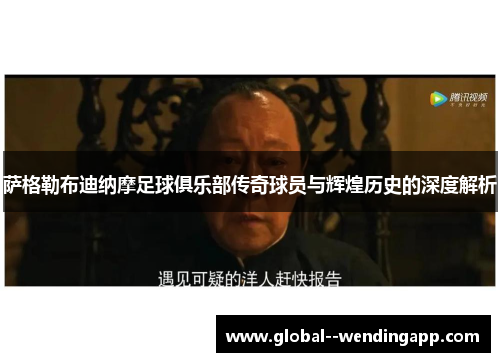 萨格勒布迪纳摩足球俱乐部传奇球员与辉煌历史的深度解析 萨格勒布迪纳摩足球俱乐部传奇球员与辉煌历史的深度解析