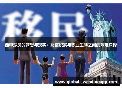 西甲球员的梦想与现实:财富积累与职业生涯之间的艰难抉择 西甲球员的梦想与现实:财富积累与职业生涯之间的艰难抉择