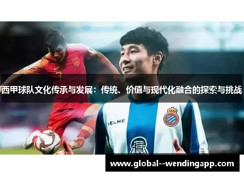 西甲球队文化传承与发展：传统、价值与现代化融合的探索与挑战