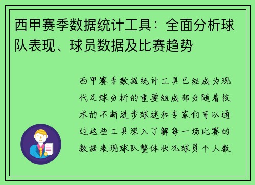 西甲赛季数据统计工具：全面分析球队表现、球员数据及比赛趋势