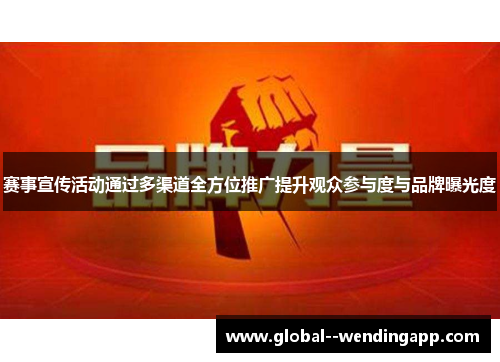 赛事宣传活动通过多渠道全方位推广提升观众参与度与品牌曝光度