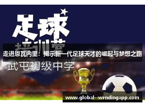走进恩瓦内里：揭示新一代足球天才的崛起与梦想之路