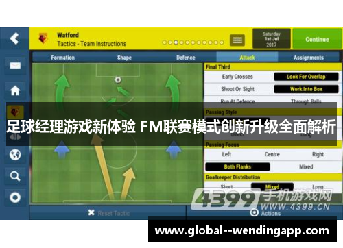 足球经理游戏新体验 FM联赛模式创新升级全面解析 足球经理游戏新体验 FM联赛模式创新升级全面解析