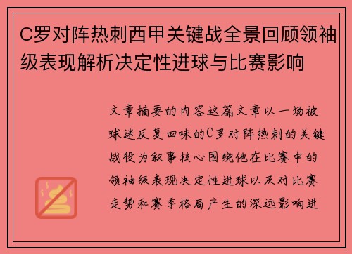 C罗对阵热刺西甲关键战全景回顾领袖级表现解析决定性进球与比赛影响