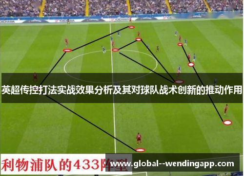 英超传控打法实战效果分析及其对球队战术创新的推动作用