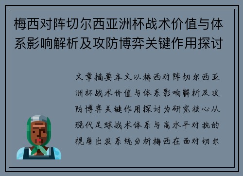 梅西对阵切尔西亚洲杯战术价值与体系影响解析及攻防博弈关键作用探讨