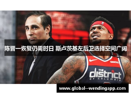 陈晋一恢复仍需时日 斯卢茨基左后卫选择空间广阔