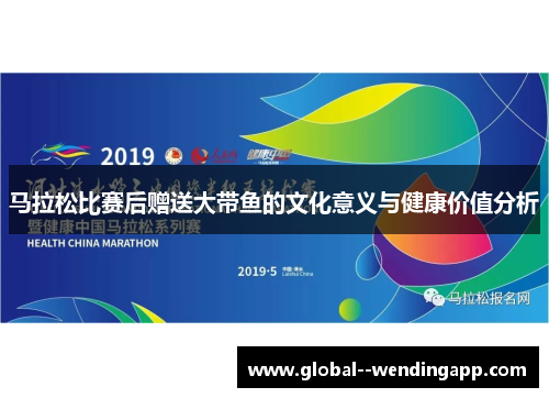 马拉松比赛后赠送大带鱼的文化意义与健康价值分析 马拉松比赛后赠送大带鱼的文化意义与健康价值分析