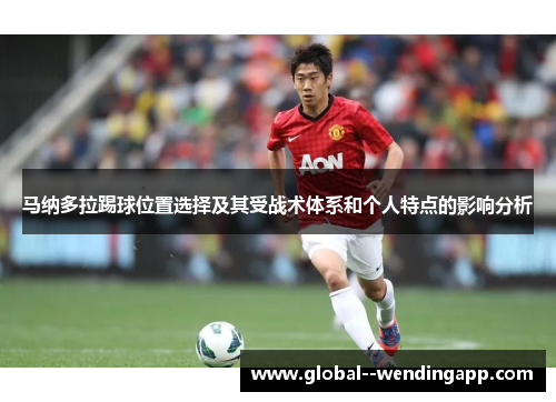 马纳多拉踢球位置选择及其受战术体系和个人特点的影响分析 马纳多拉踢球位置选择及其受战术体系和个人特点的影响分析