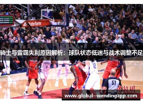 骑士与雷霆失利原因解析:球队状态低迷与战术调整不足 骑士与雷霆失利原因解析:球队状态低迷与战术调整不足