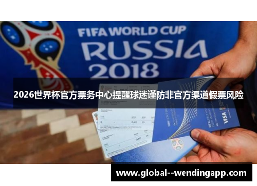2026世界杯官方票务中心提醒球迷谨防非官方渠道假票风险
