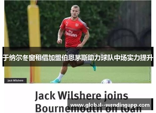 于纳尔冬窗租借加盟伯恩茅斯助力球队中场实力提升