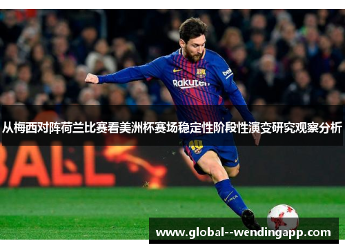 从梅西对阵荷兰比赛看美洲杯赛场稳定性阶段性演变研究观察分析 从梅西对阵荷兰比赛看美洲杯赛场稳定性阶段性演变研究观察分析