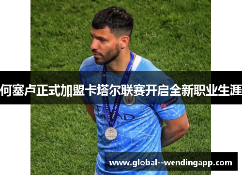何塞卢正式加盟卡塔尔联赛开启全新职业生涯 何塞卢正式加盟卡塔尔联赛开启全新职业生涯