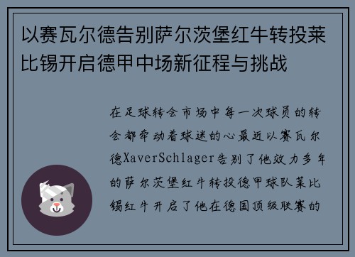 以赛瓦尔德告别萨尔茨堡红牛转投莱比锡开启德甲中场新征程与挑战 以赛瓦尔德告别萨尔茨堡红牛转投莱比锡开启德甲中场新征程与挑战
