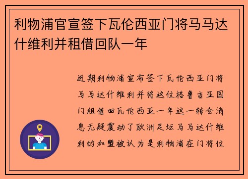 利物浦官宣签下瓦伦西亚门将马马达什维利并租借回队一年 利物浦官宣签下瓦伦西亚门将马马达什维利并租借回队一年