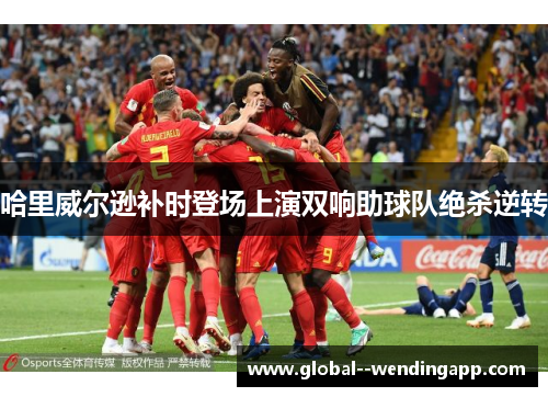 哈里威尔逊补时登场上演双响助球队绝杀逆转 哈里威尔逊补时登场上演双响助球队绝杀逆转