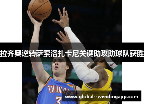 拉齐奥逆转萨索洛扎卡尼关键助攻助球队获胜 拉齐奥逆转萨索洛扎卡尼关键助攻助球队获胜