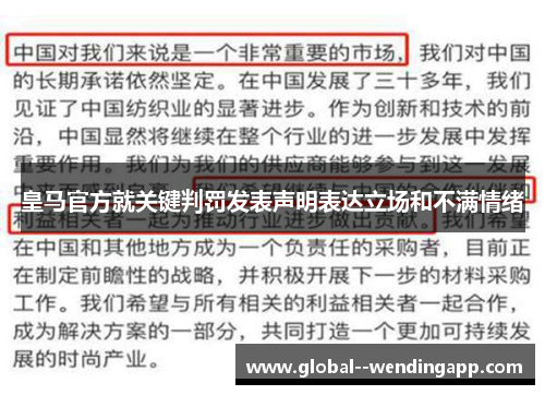 皇马官方就关键判罚发表声明表达立场和不满情绪