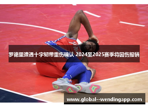 罗德里遭遇十字韧带重伤确认 2024至2025赛季将因伤报销