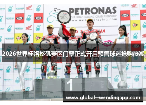 2026世界杯洛杉矶赛区门票正式开启预售球迷抢购热潮 2026世界杯洛杉矶赛区门票正式开启预售球迷抢购热潮