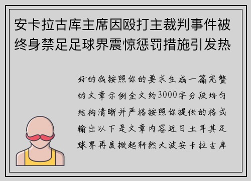 安卡拉古库主席因殴打主裁判事件被终身禁足足球界震惊惩罚措施引发热议 安卡拉古库主席因殴打主裁判事件被终身禁足足球界震惊惩罚措施引发热议