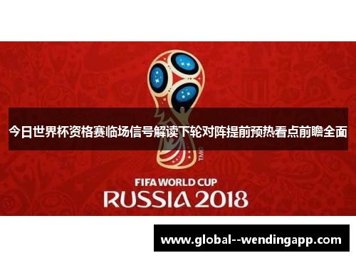 今日世界杯资格赛临场信号解读下轮对阵提前预热看点前瞻全面
