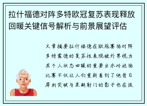 拉什福德对阵多特欧冠复苏表现释放回暖关键信号解析与前景展望评估