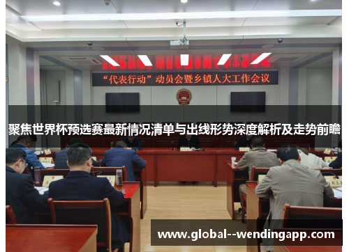 聚焦世界杯预选赛最新情况清单与出线形势深度解析及走势前瞻 聚焦世界杯预选赛最新情况清单与出线形势深度解析及走势前瞻