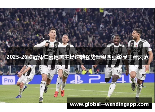 2025-26欧冠拜仁慕尼黑主场逆转强势晋级四强彰显王者风范 2025-26欧冠拜仁慕尼黑主场逆转强势晋级四强彰显王者风范