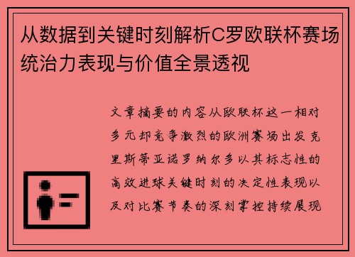 从数据到关键时刻解析C罗欧联杯赛场统治力表现与价值全景透视 从数据到关键时刻解析C罗欧联杯赛场统治力表现与价值全景透视