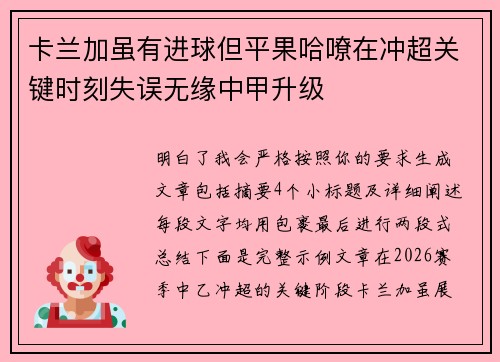卡兰加虽有进球但平果哈嘹在冲超关键时刻失误无缘中甲升级 卡兰加虽有进球但平果哈嘹在冲超关键时刻失误无缘中甲升级