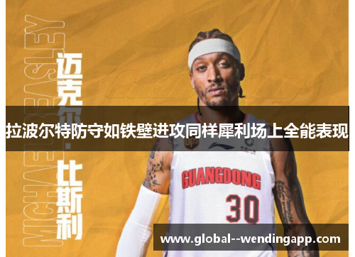 拉波尔特防守如铁壁进攻同样犀利场上全能表现 拉波尔特防守如铁壁进攻同样犀利场上全能表现
