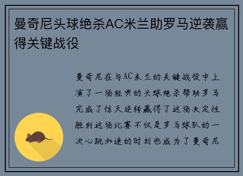 曼奇尼头球绝杀AC米兰助罗马逆袭赢得关键战役 曼奇尼头球绝杀AC米兰助罗马逆袭赢得关键战役