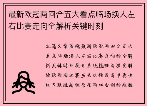 最新欧冠两回合五大看点临场换人左右比赛走向全解析关键时刻 最新欧冠两回合五大看点临场换人左右比赛走向全解析关键时刻