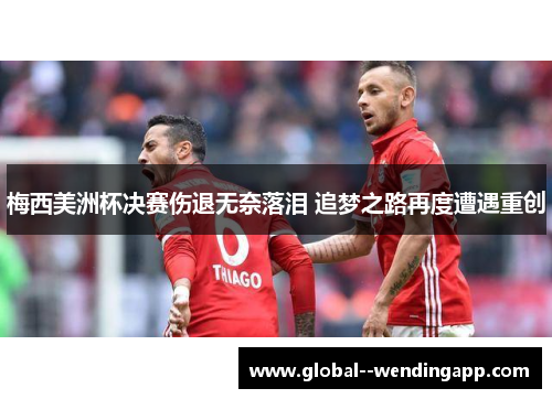 梅西美洲杯决赛伤退无奈落泪 追梦之路再度遭遇重创 梅西美洲杯决赛伤退无奈落泪 追梦之路再度遭遇重创