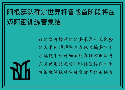 阿根廷队确定世界杯备战首阶段将在迈阿密训练营集结 阿根廷队确定世界杯备战首阶段将在迈阿密训练营集结