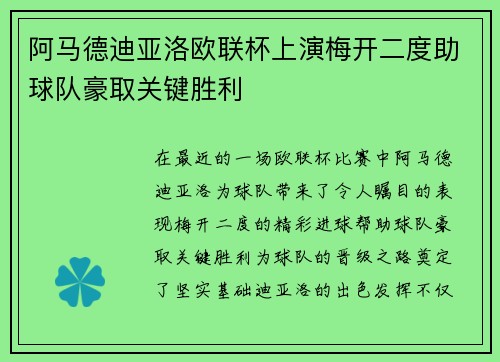 阿马德迪亚洛欧联杯上演梅开二度助球队豪取关键胜利 阿马德迪亚洛欧联杯上演梅开二度助球队豪取关键胜利