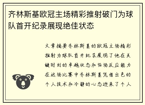 齐林斯基欧冠主场精彩推射破门为球队首开纪录展现绝佳状态 齐林斯基欧冠主场精彩推射破门为球队首开纪录展现绝佳状态