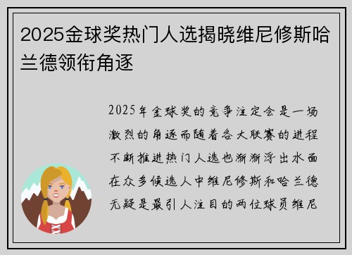 2025金球奖热门人选揭晓维尼修斯哈兰德领衔角逐
