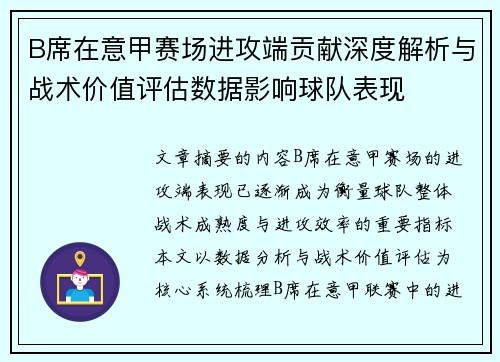 B席在意甲赛场进攻端贡献深度解析与战术价值评估数据影响球队表现