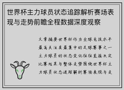 世界杯主力球员状态追踪解析赛场表现与走势前瞻全程数据深度观察