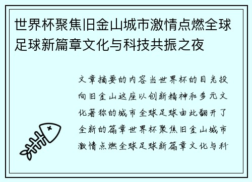 世界杯聚焦旧金山城市激情点燃全球足球新篇章文化与科技共振之夜 世界杯聚焦旧金山城市激情点燃全球足球新篇章文化与科技共振之夜