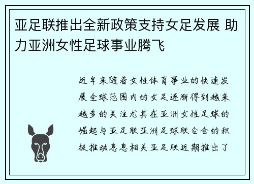 亚足联推出全新政策支持女足发展 助力亚洲女性足球事业腾飞 亚足联推出全新政策支持女足发展 助力亚洲女性足球事业腾飞
