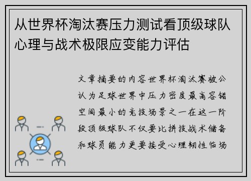 从世界杯淘汰赛压力测试看顶级球队心理与战术极限应变能力评估 从世界杯淘汰赛压力测试看顶级球队心理与战术极限应变能力评估