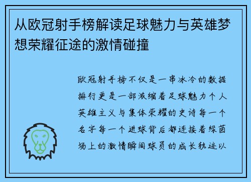 从欧冠射手榜解读足球魅力与英雄梦想荣耀征途的激情碰撞 从欧冠射手榜解读足球魅力与英雄梦想荣耀征途的激情碰撞