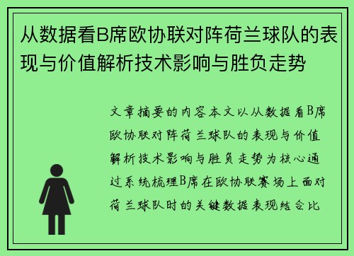 从数据看B席欧协联对阵荷兰球队的表现与价值解析技术影响与胜负走势 从数据看B席欧协联对阵荷兰球队的表现与价值解析技术影响与胜负走势